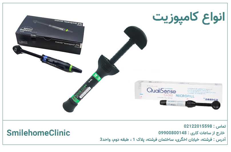 انواع کامپوزیت دندان
