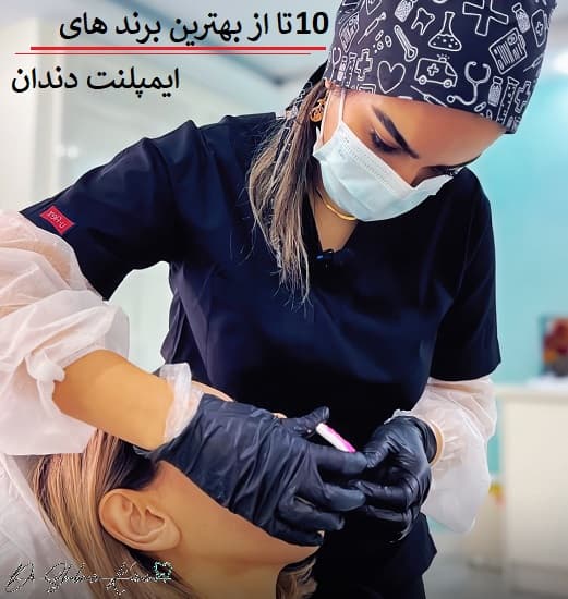 10 تا از بهترین برند های ایمپلنت دندان