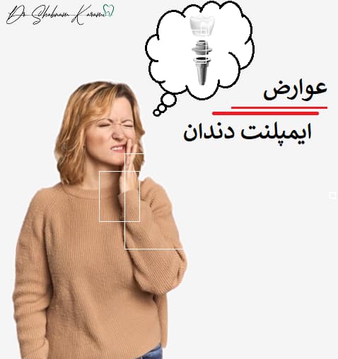 عوارض ایمپلنت دندان