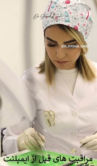 مراقبت های قبل از ایمپلنت