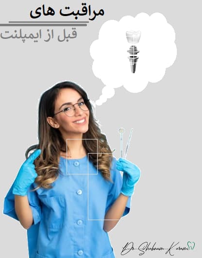 مراقبت های قبل از ایمپلنت