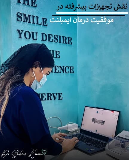 نقش تجهیزات پیشرفته در موفقیت درمان ایمپلنت