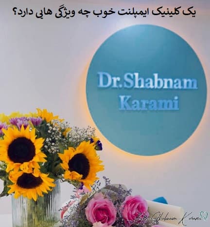 یک کلینیک ایمپلنت خوب چه ویژگی هایی دارد؟