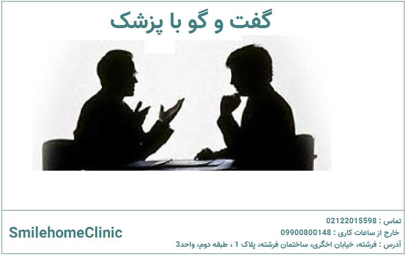 گفتوگوی اولیه با دندانپزشک