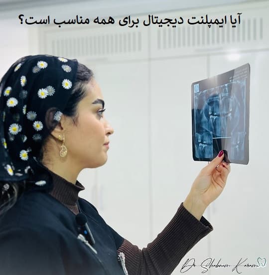 آیا ایمپلنت دیجیتال برای همه مناسب است؟