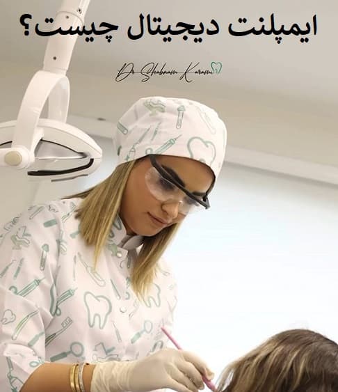 ایمپلنت دیجیتال چیست؟