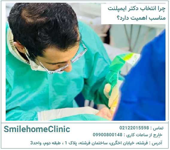 چرا انتخاب دکتر ایمپلنت مناسب اهمیت دارد؟