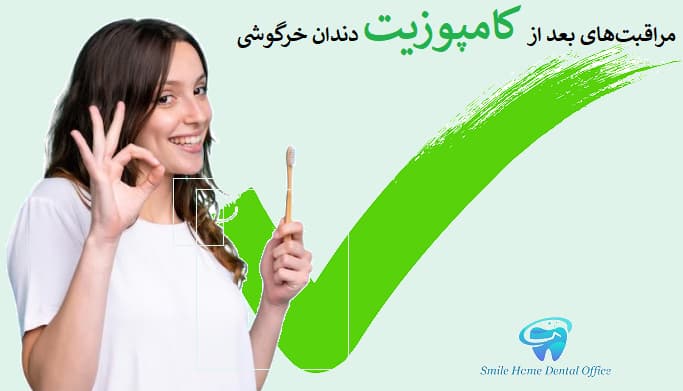 مراقبت‌های بعد از کامپوزیت دندان خرگوشی
