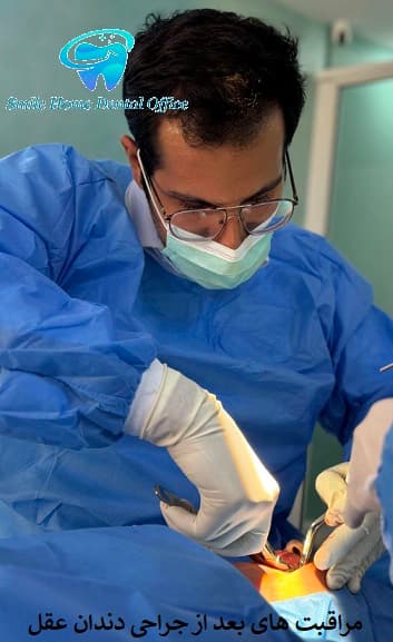مراقبت های بعد از جراحی دندان عقل