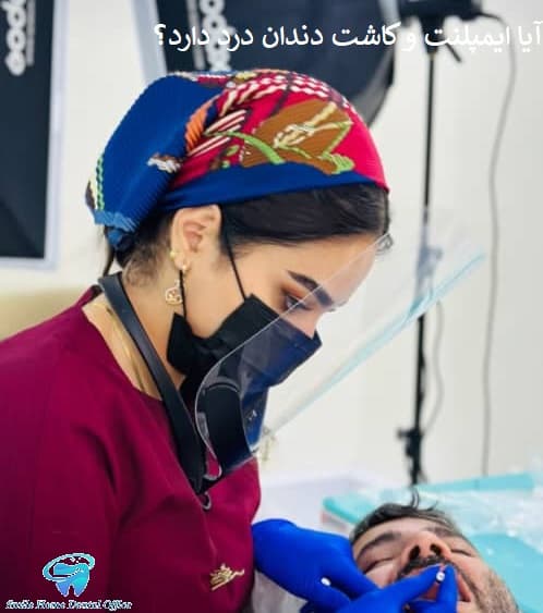 آیا ایمپلنت و کاشت دندان درد دارد؟