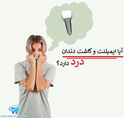 آیا ایمپلنت و کاشت دندان درد دارد؟