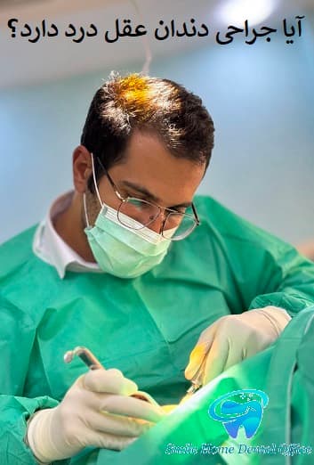 آیا جراحی دندان عقل درد دارد؟