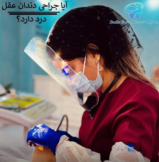 آیا جراحی دندان عقل درد دارد؟