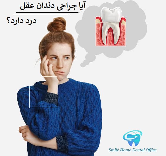 آیا جراحی دندان عقل درد دارد؟