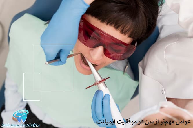 عوامل مهم‌تر از سن در موفقیت ایمپلنت
