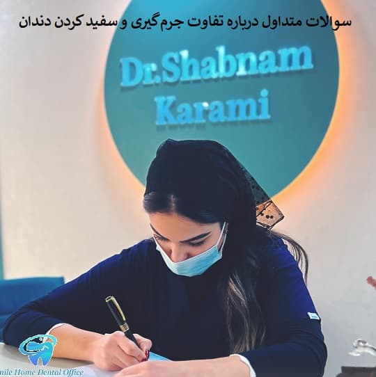 سوالات متداول درباره تفاوت جرم‌گیری و سفید کردن دندان