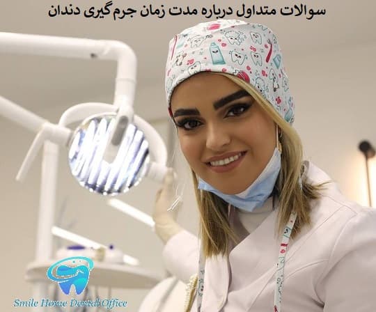 سوالات متداول درباره مدت زمان جرم‌گیری دندان