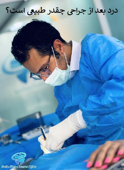 درد بعد از جراحی چقدر طبیعی است؟