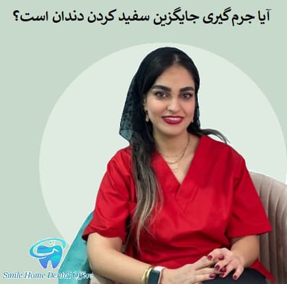 آیا جرمگیری جایگزین سفید کردن دندان است؟