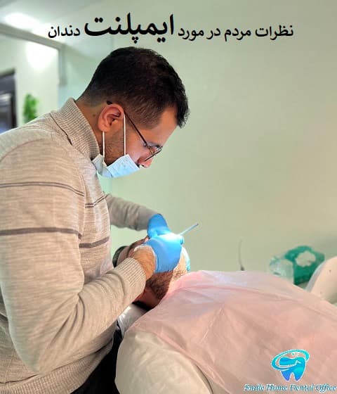 نظرات مردم در مورد ایمپلنت دندان