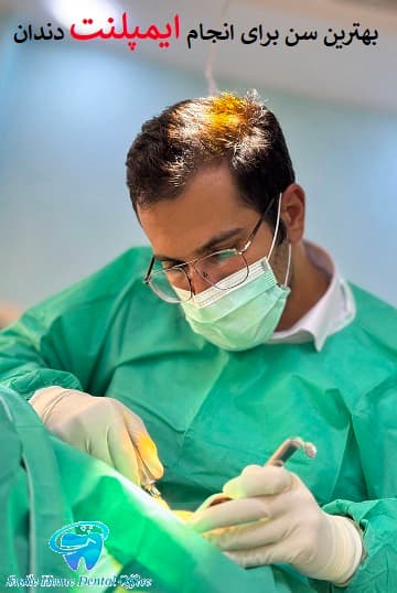 بهترین سن برای انجام ایمپلنت دندان