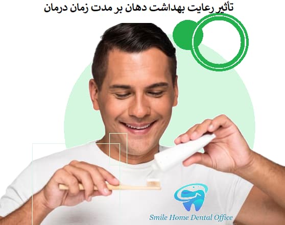  تأثیر رعایت بهداشت دهان بر مدت زمان درمان