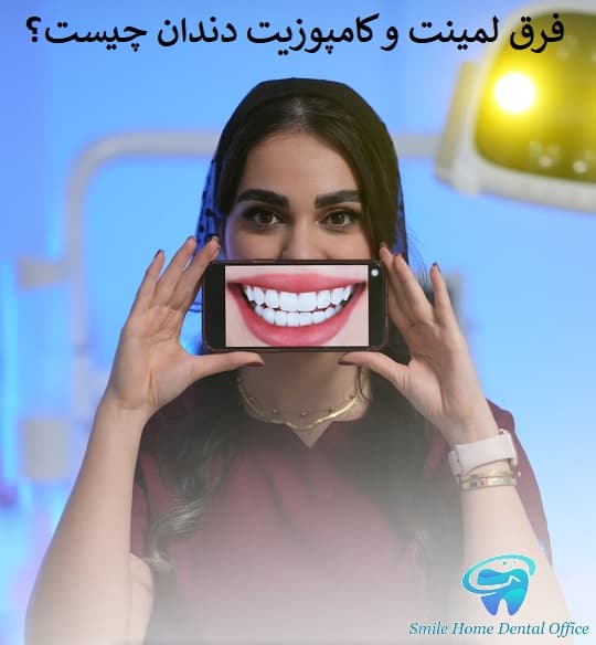 فرق لمینت و کامپوزیت دندان چیست؟