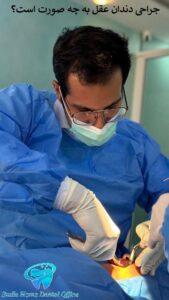 جراحی دندان عقل به چه صورت است؟