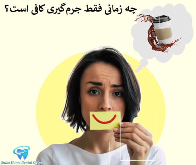 چه زمانی فقط جرم‌گیری کافی است؟