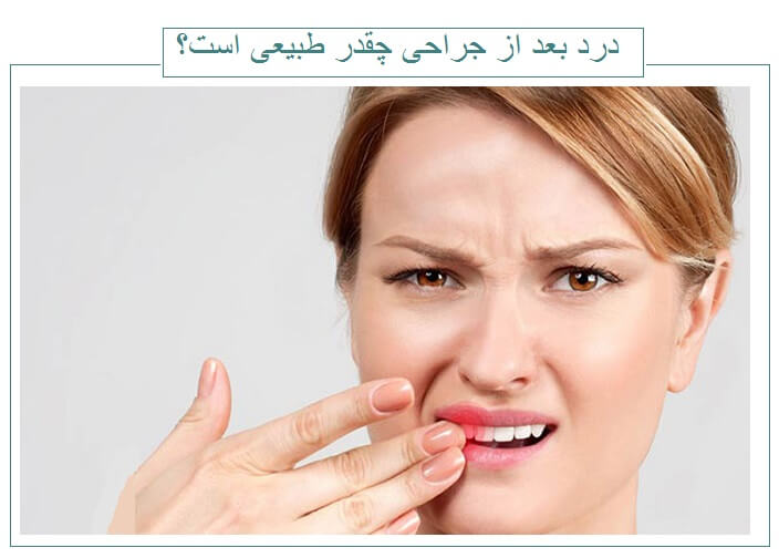 درد بعد از جراحی چقدر طبیعی است؟