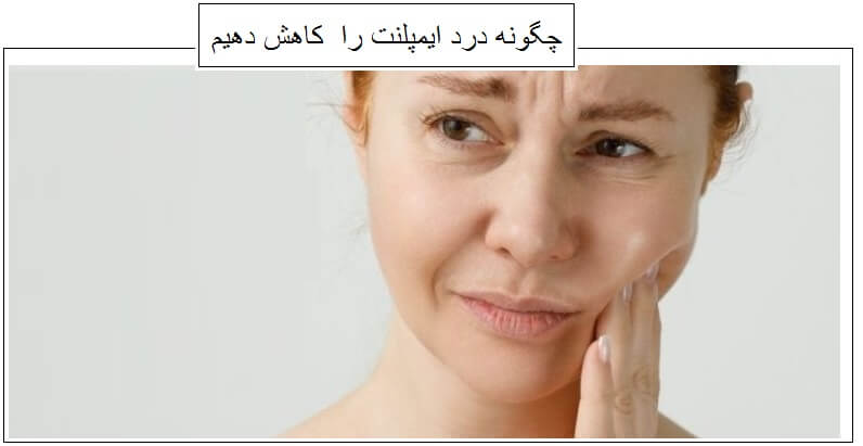 چگونه درد ایمپلنت را کاهش دهیم؟