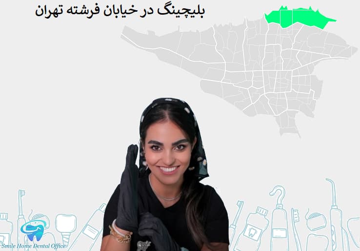 بلیچینگ در خیابان فرشته تهران