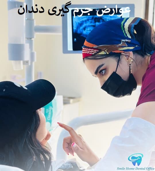 عوارض جرم گیری دندان