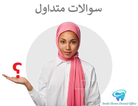 سوالات متداول