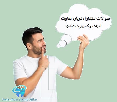 سوالات متداول درباره تفاوت لمینت و کامپوزیت دندان