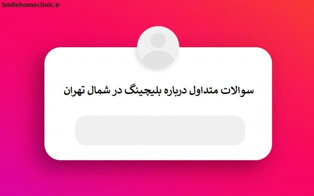 سوالات متداول