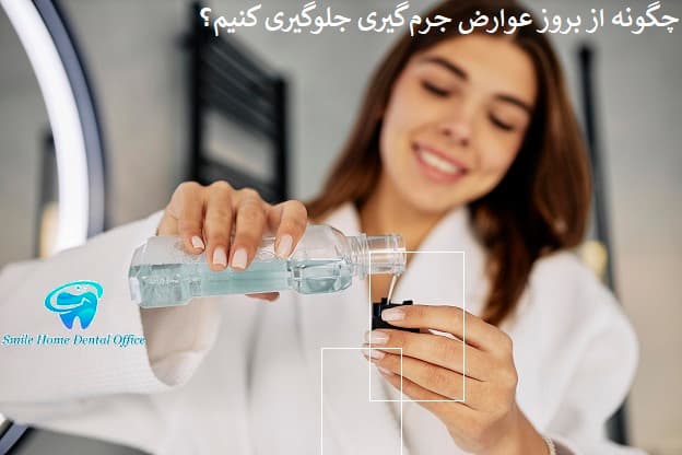 چگونه از بروز عوارض جرم‌گیری جلوگیری کنیم؟