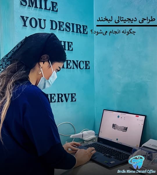 طراحی دیجیتالی لبخند چگونه انجام می‌شود؟