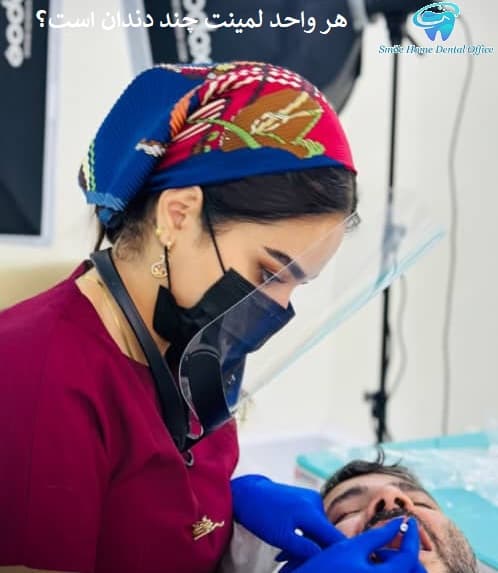 هر واحد لمینت چند دندان است؟