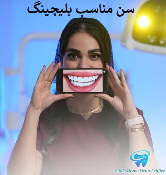 سن مناسب بلیچینگ