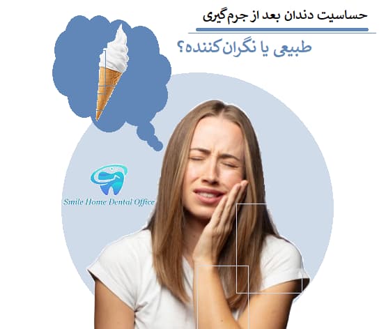 حساسیت دندان بعد از جرم‌گیری؛ طبیعی یا نگران‌کننده؟