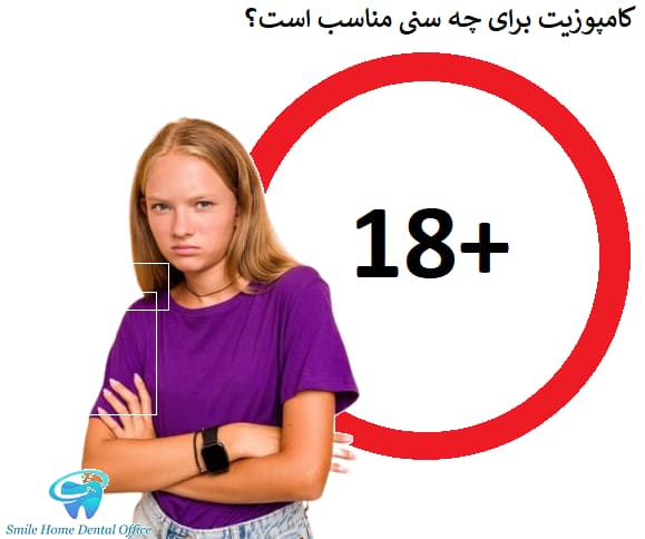 کامپوزیت برای چه سنی مناسب است؟