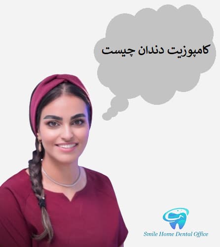 کامپوزیت دندان چیست