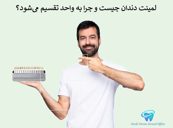 لمینت دندان چیست و چرا به واحد تقسیم می‌شود؟