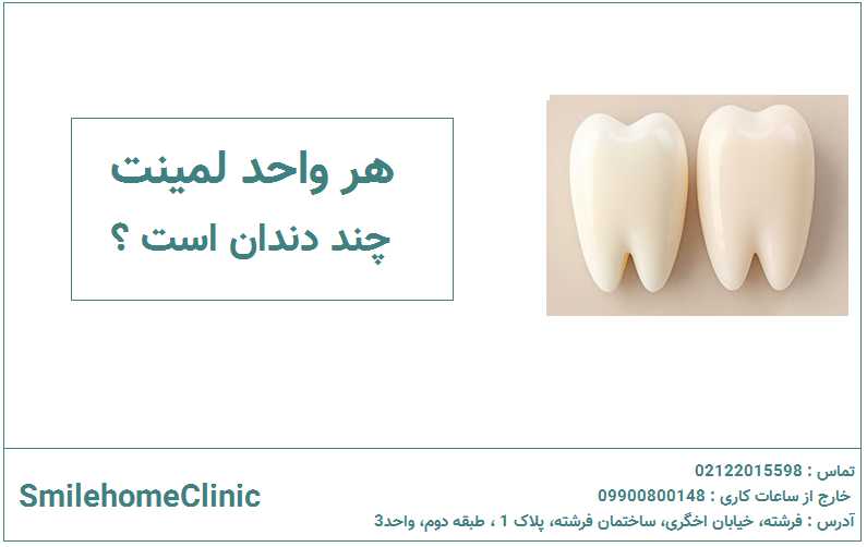 هر واحد لمینت چند دندان است