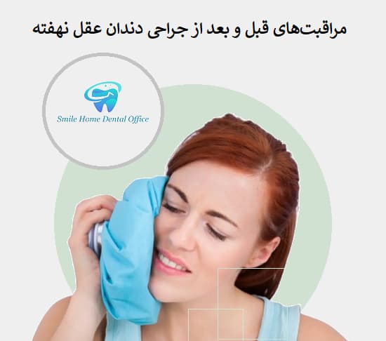 مراقبت‌های قبل و بعد از جراحی دندان عقل نهفته