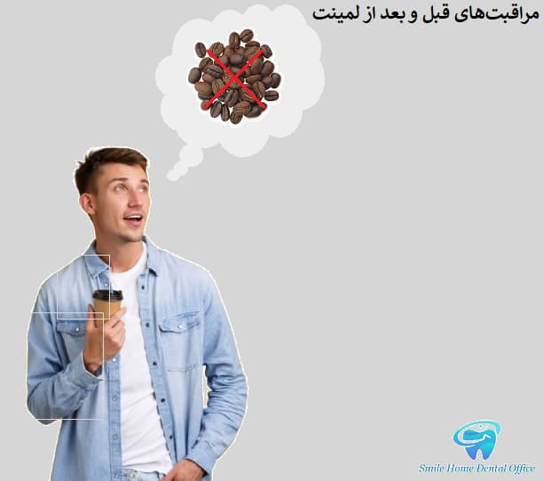 مراقبت‌های قبل و بعد از لمینت