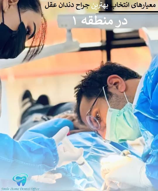 معیارهای انتخاب بهترین جراح دندان عقل در منطقه ۱