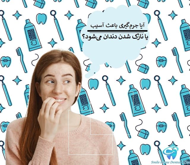 آیا جرم‌گیری باعث آسیب یا نازک شدن دندان می‌شود؟
