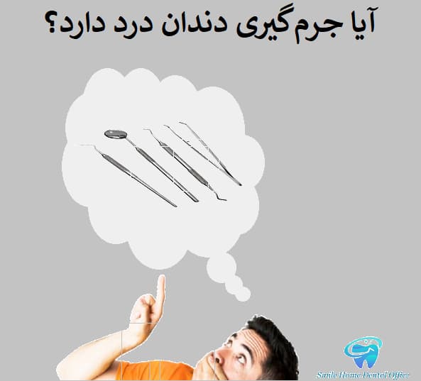 آیا جرم گیری درد دارد؟